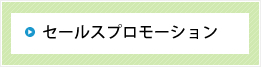 セールスプロモーション