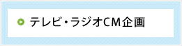 テレビ・ラジオCM企画