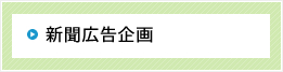 新聞広告企画