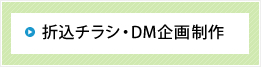 折込チラシ・DM企画制作