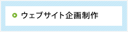 ウェブサイト企画制作