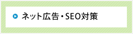 ネット広告・SEO対策
